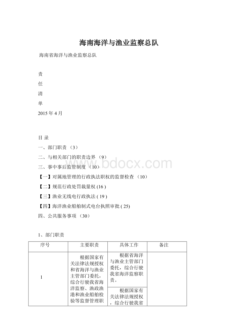 海南海洋与渔业监察总队.docx_第1页