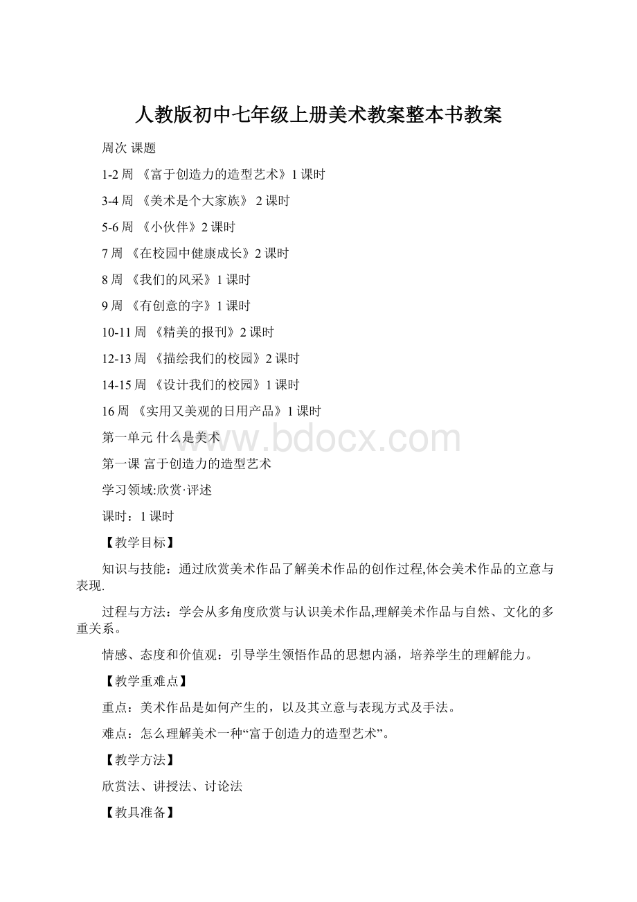 人教版初中七年级上册美术教案整本书教案.docx