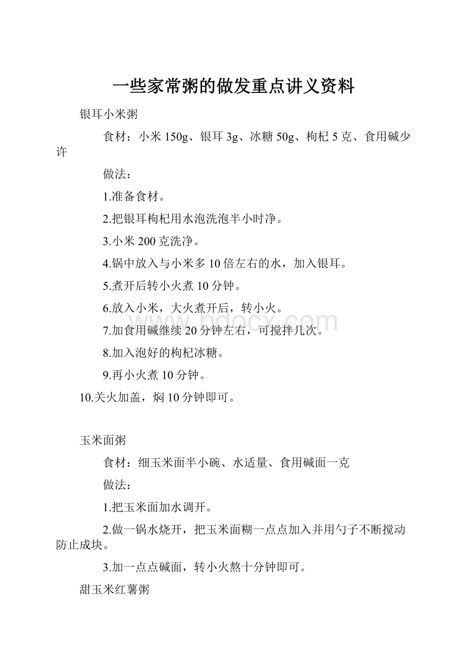 一些家常粥的做发重点讲义资料.docx