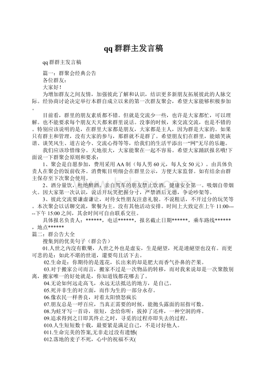 qq群群主发言稿Word格式文档下载.docx