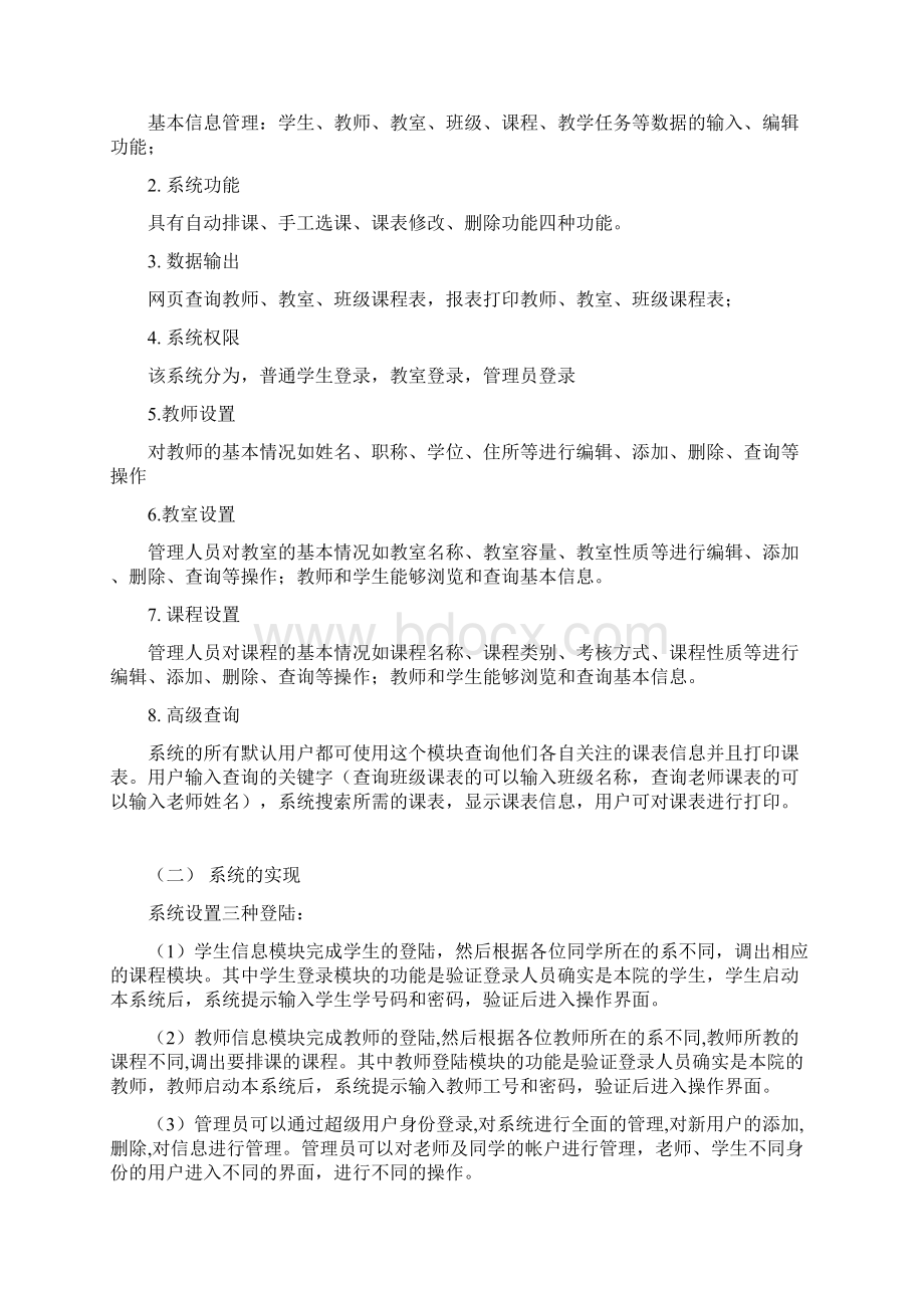 排课系统需求分析完整版Word下载.docx_第2页