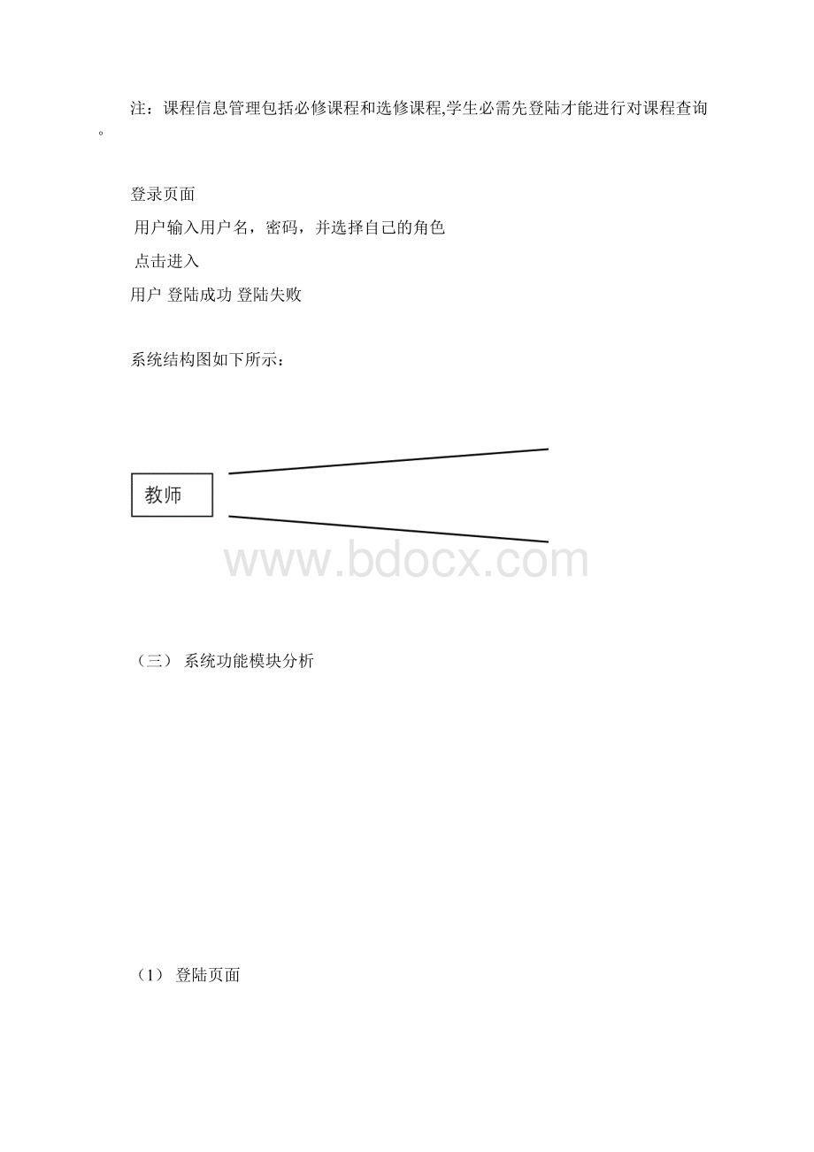 排课系统需求分析完整版Word下载.docx_第3页