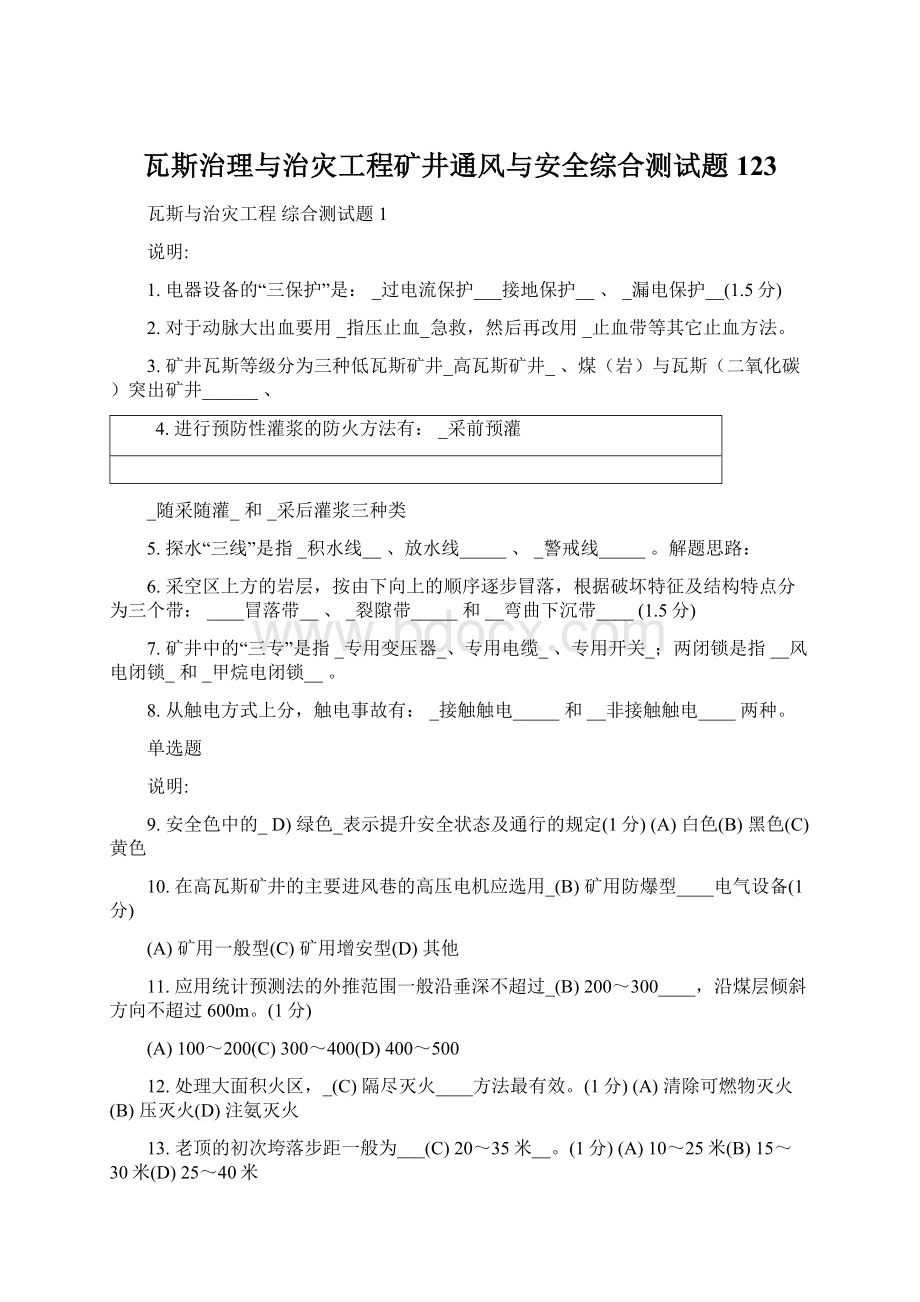 瓦斯治理与治灾工程矿井通风与安全综合测试题123.docx_第1页