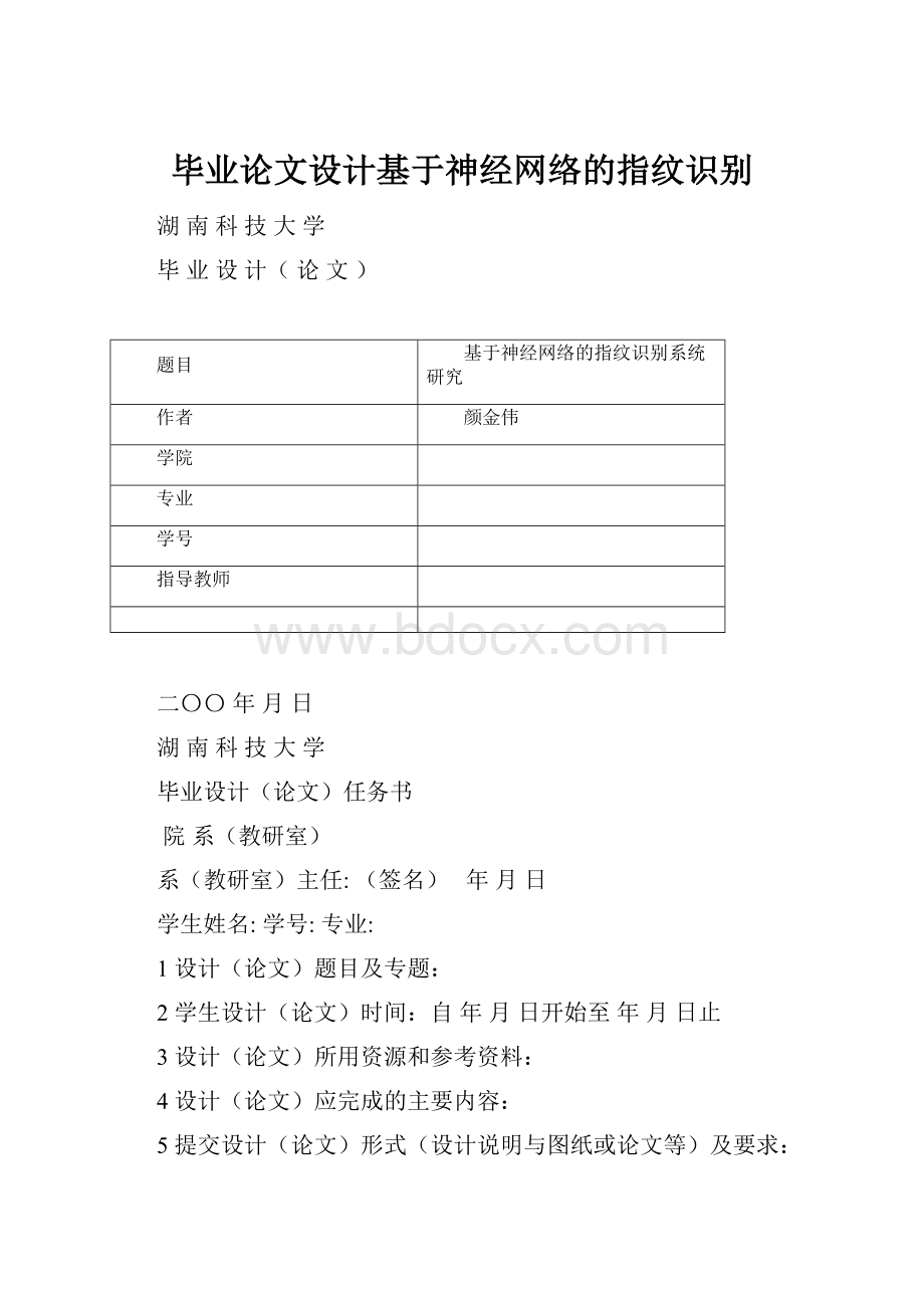 毕业论文设计基于神经网络的指纹识别Word下载.docx