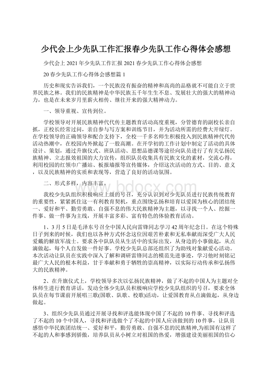 少代会上少先队工作汇报春少先队工作心得体会感想.docx_第1页