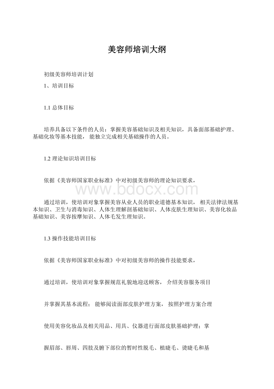 美容师培训大纲Word文档下载推荐.docx