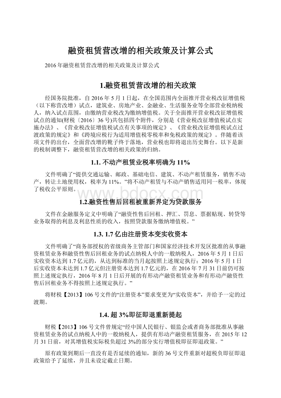 融资租赁营改增的相关政策及计算公式Word格式.docx