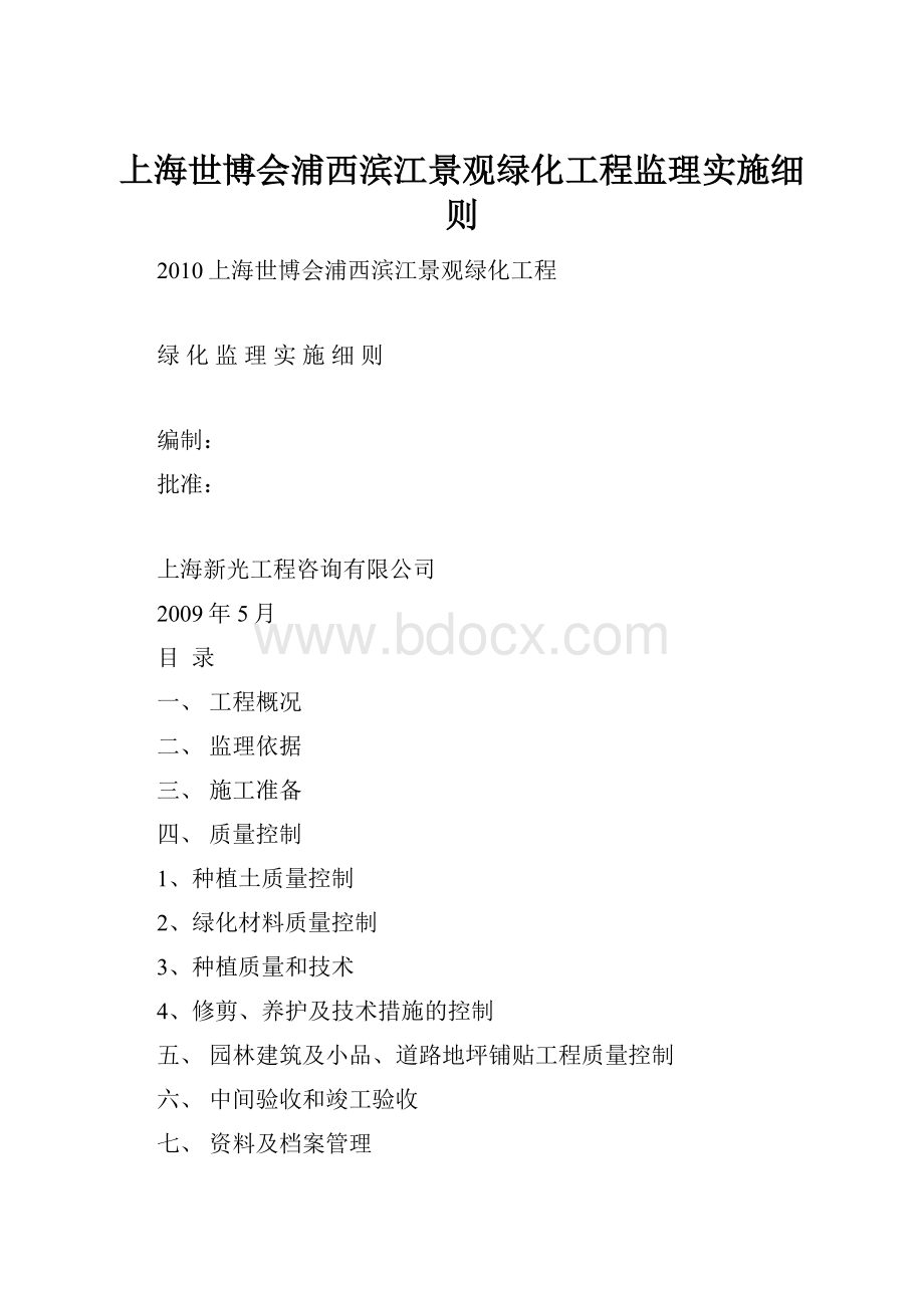 上海世博会浦西滨江景观绿化工程监理实施细则Word文件下载.docx_第1页