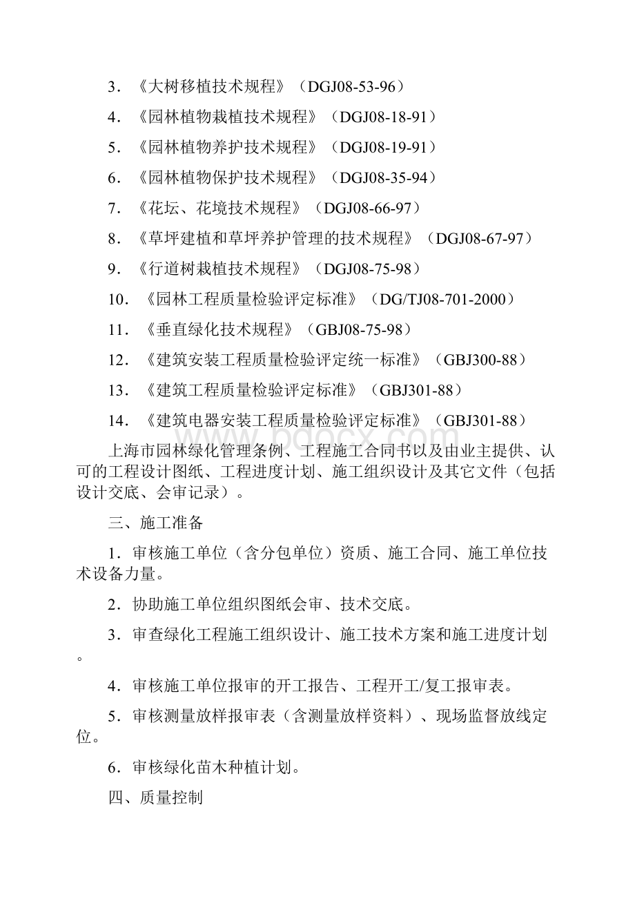 上海世博会浦西滨江景观绿化工程监理实施细则Word文件下载.docx_第3页