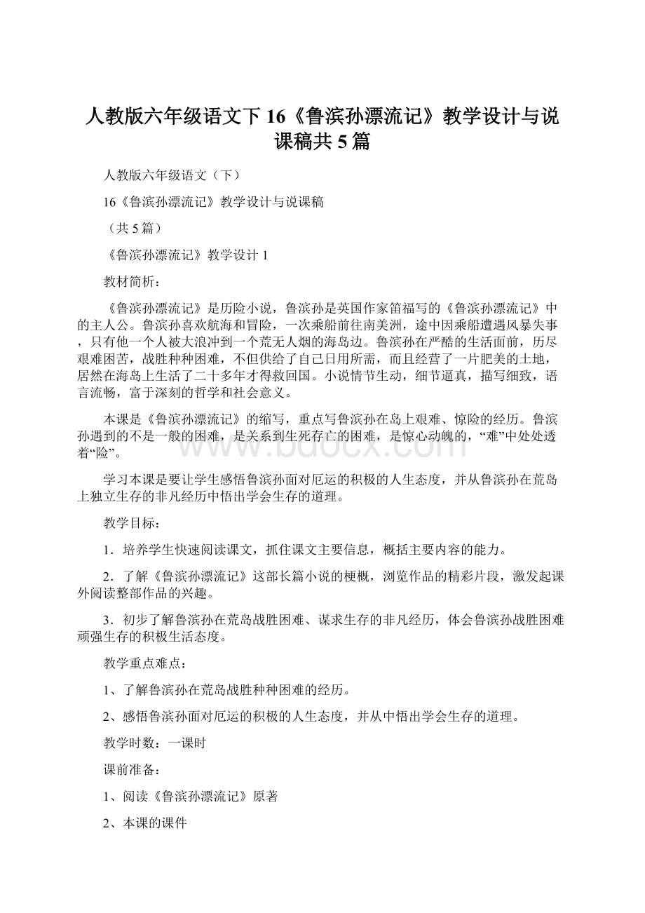 人教版六年级语文下16《鲁滨孙漂流记》教学设计与说课稿共5篇.docx