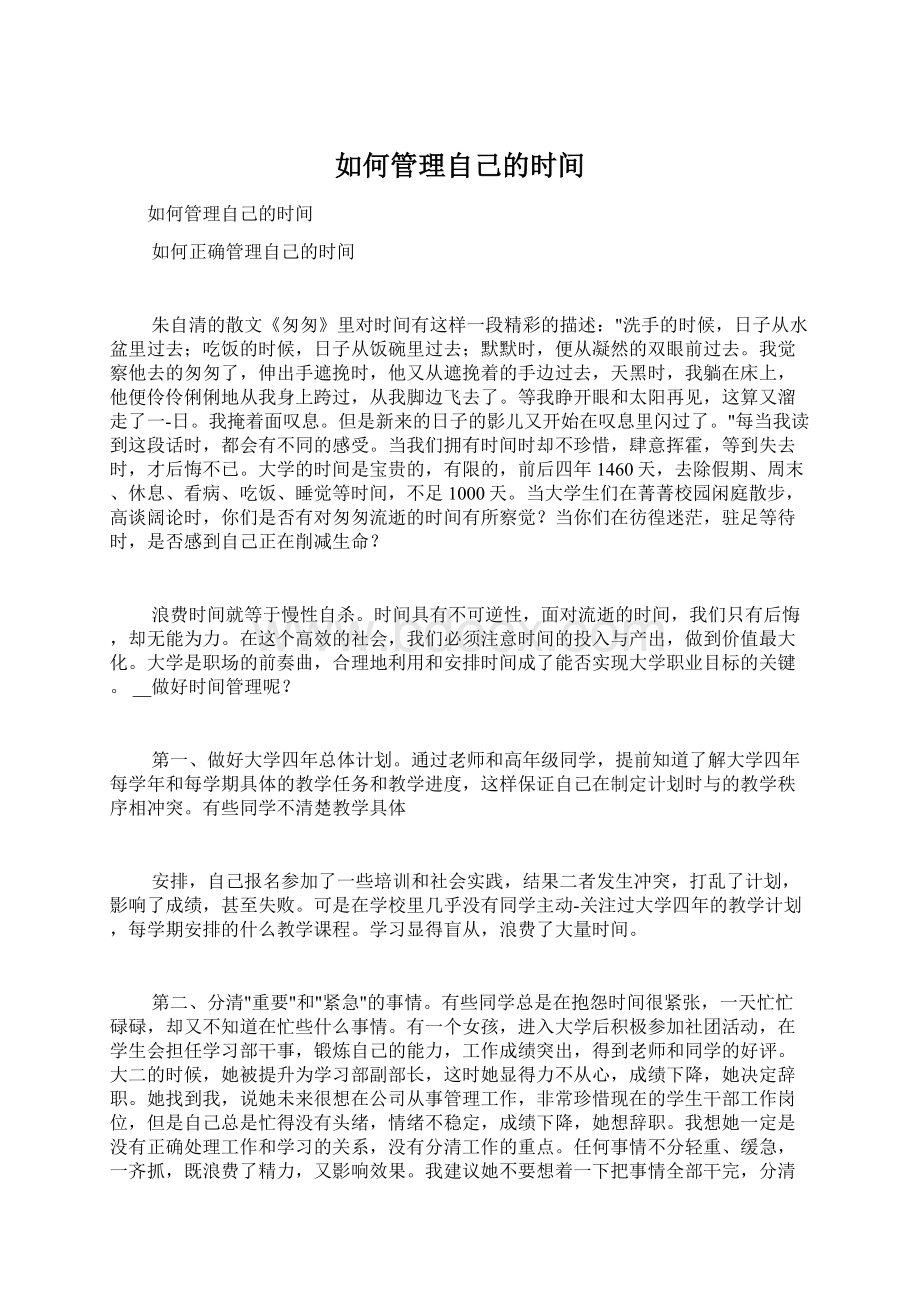 如何管理自己的时间Word文档下载推荐.docx_第1页