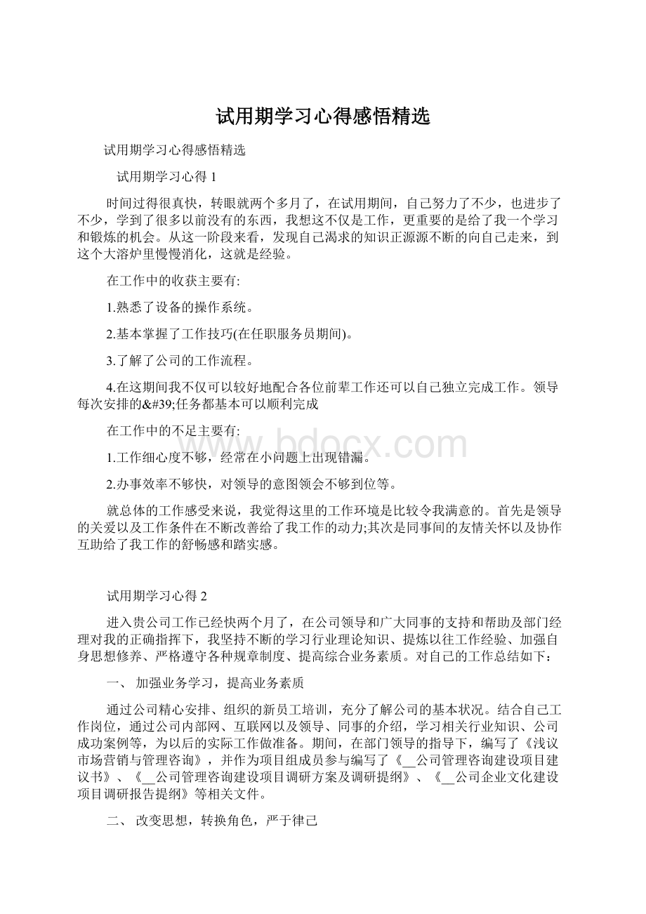 试用期学习心得感悟精选Word文档下载推荐.docx