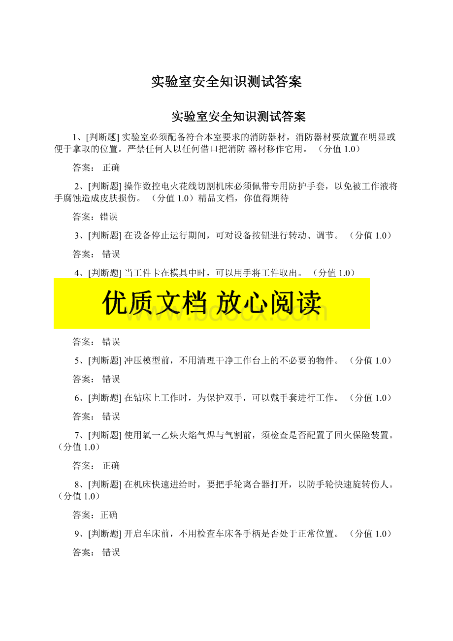 实验室安全知识测试答案Word文档格式.docx_第1页