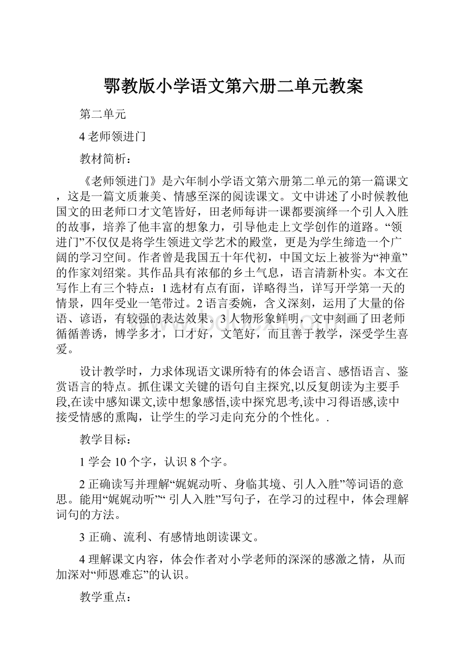 鄂教版小学语文第六册二单元教案.docx_第1页