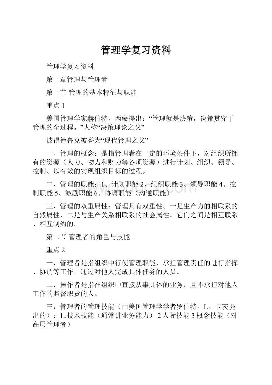 管理学复习资料.docx