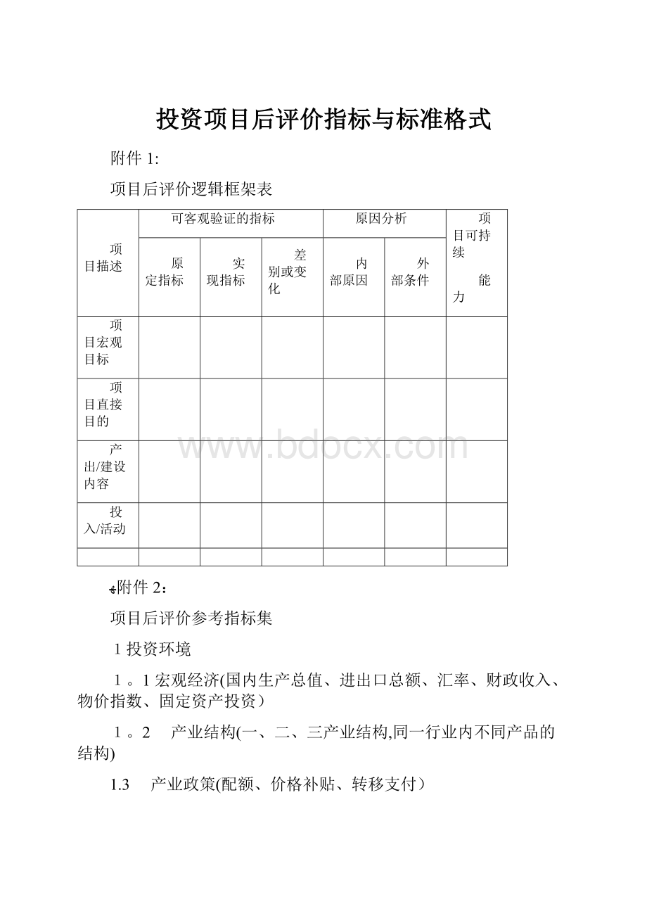 投资项目后评价指标与标准格式Word文档格式.docx_第1页