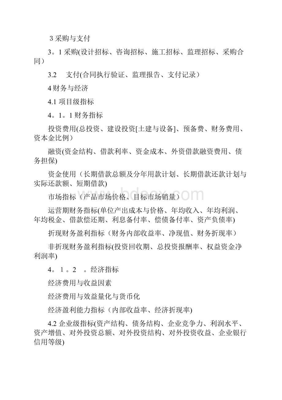 投资项目后评价指标与标准格式Word文档格式.docx_第3页