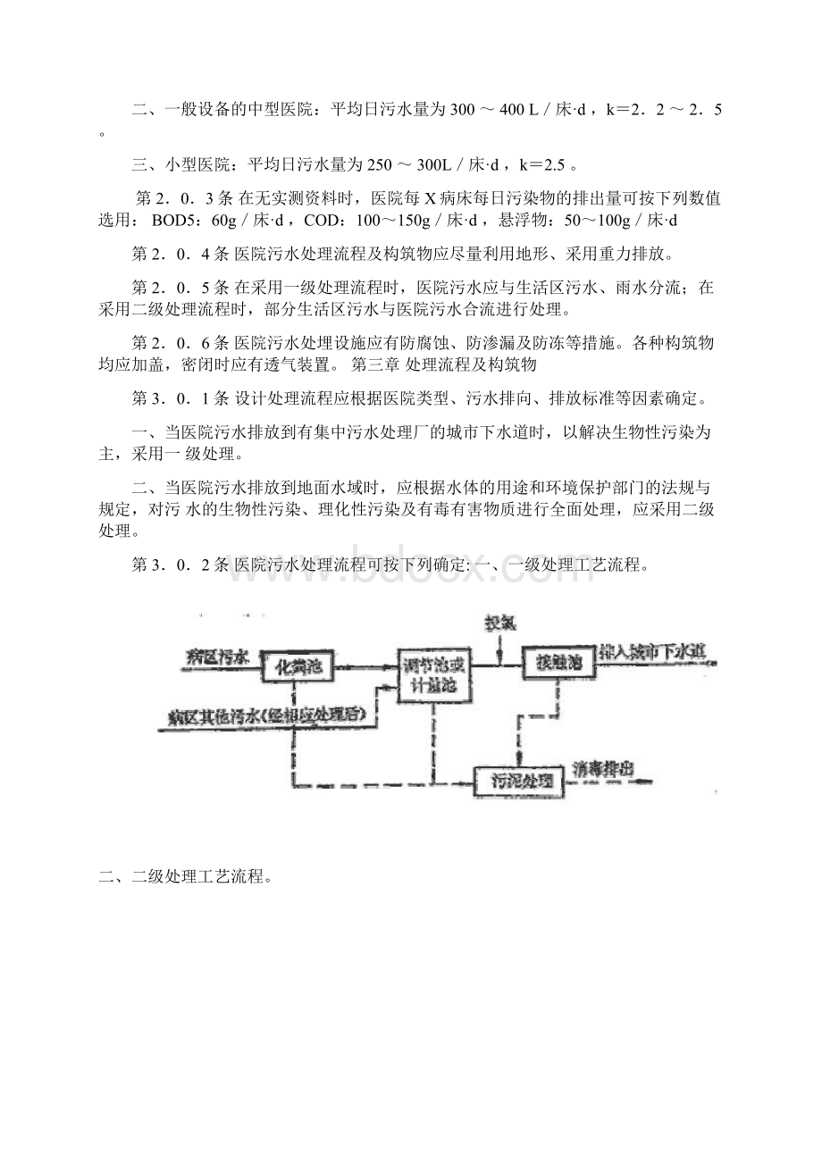 医院的污水处理设计要求规范Word文件下载.docx_第2页