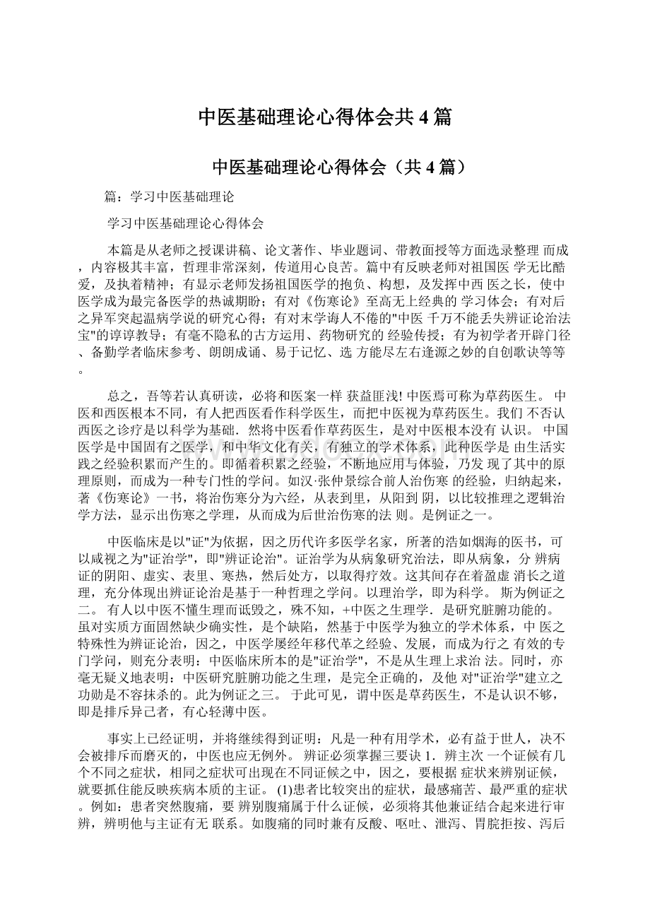 中医基础理论心得体会共4篇.docx_第1页