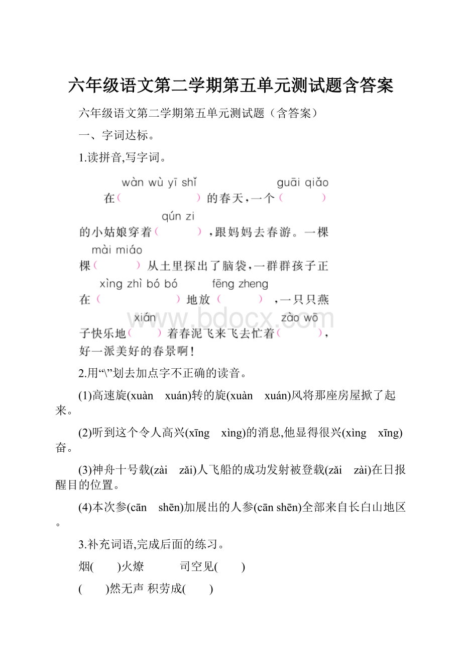 六年级语文第二学期第五单元测试题含答案.docx