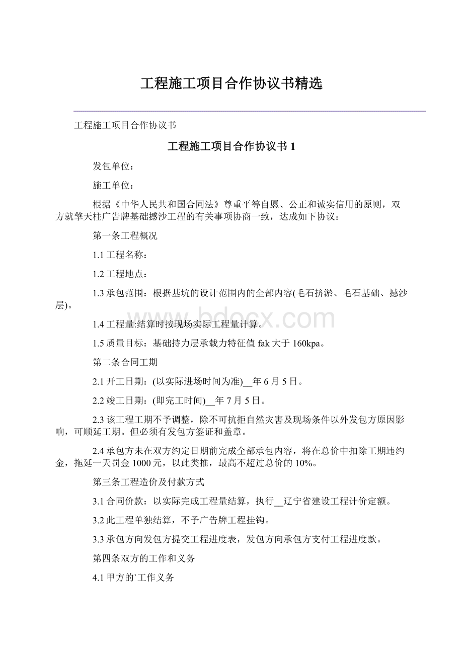 工程施工项目合作协议书精选Word下载.docx_第1页