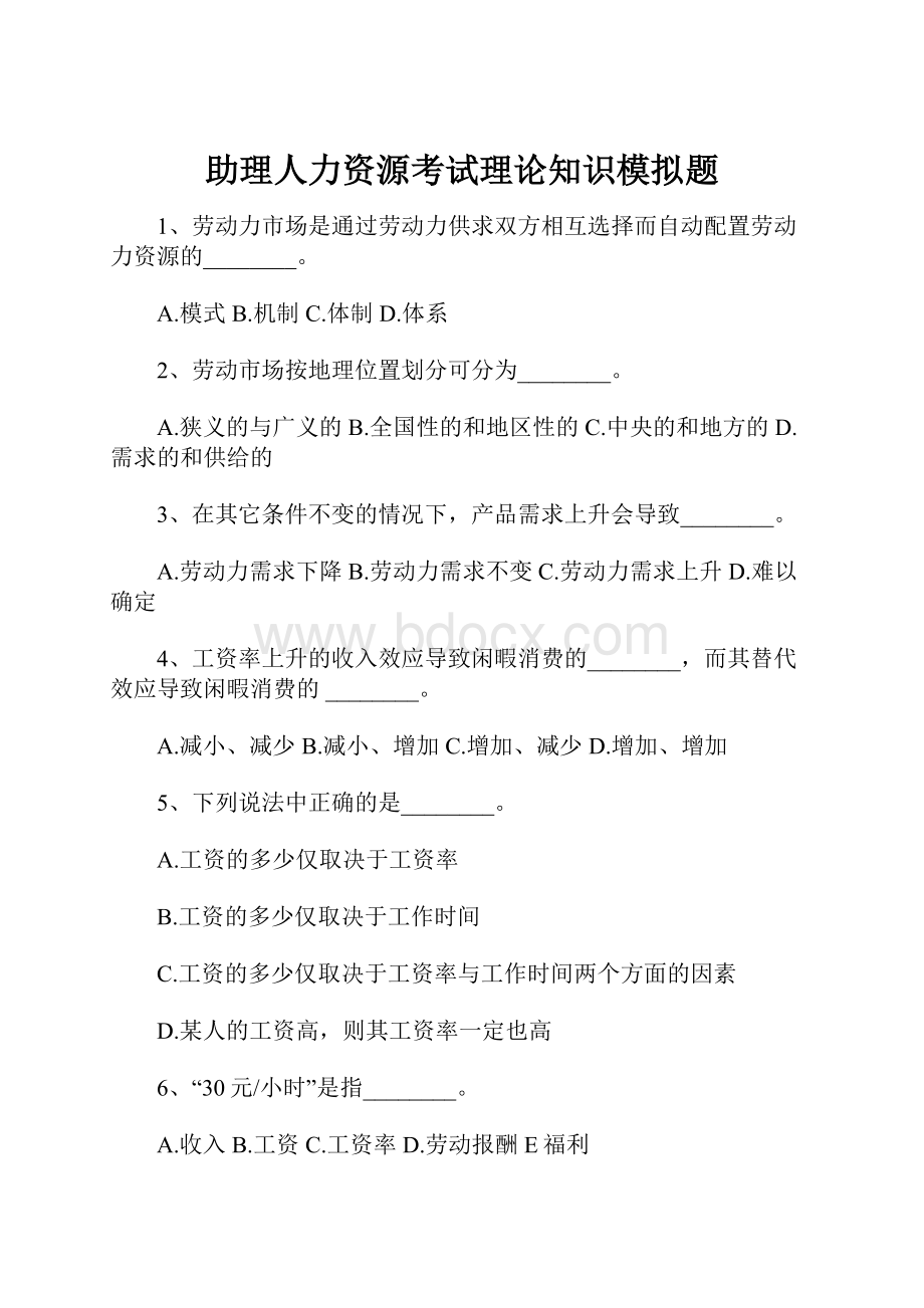 助理人力资源考试理论知识模拟题.docx