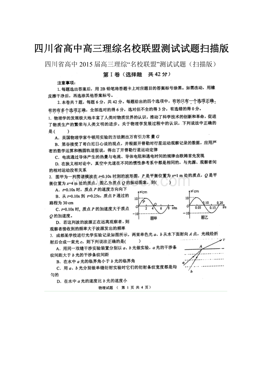 四川省高中高三理综名校联盟测试试题扫描版.docx