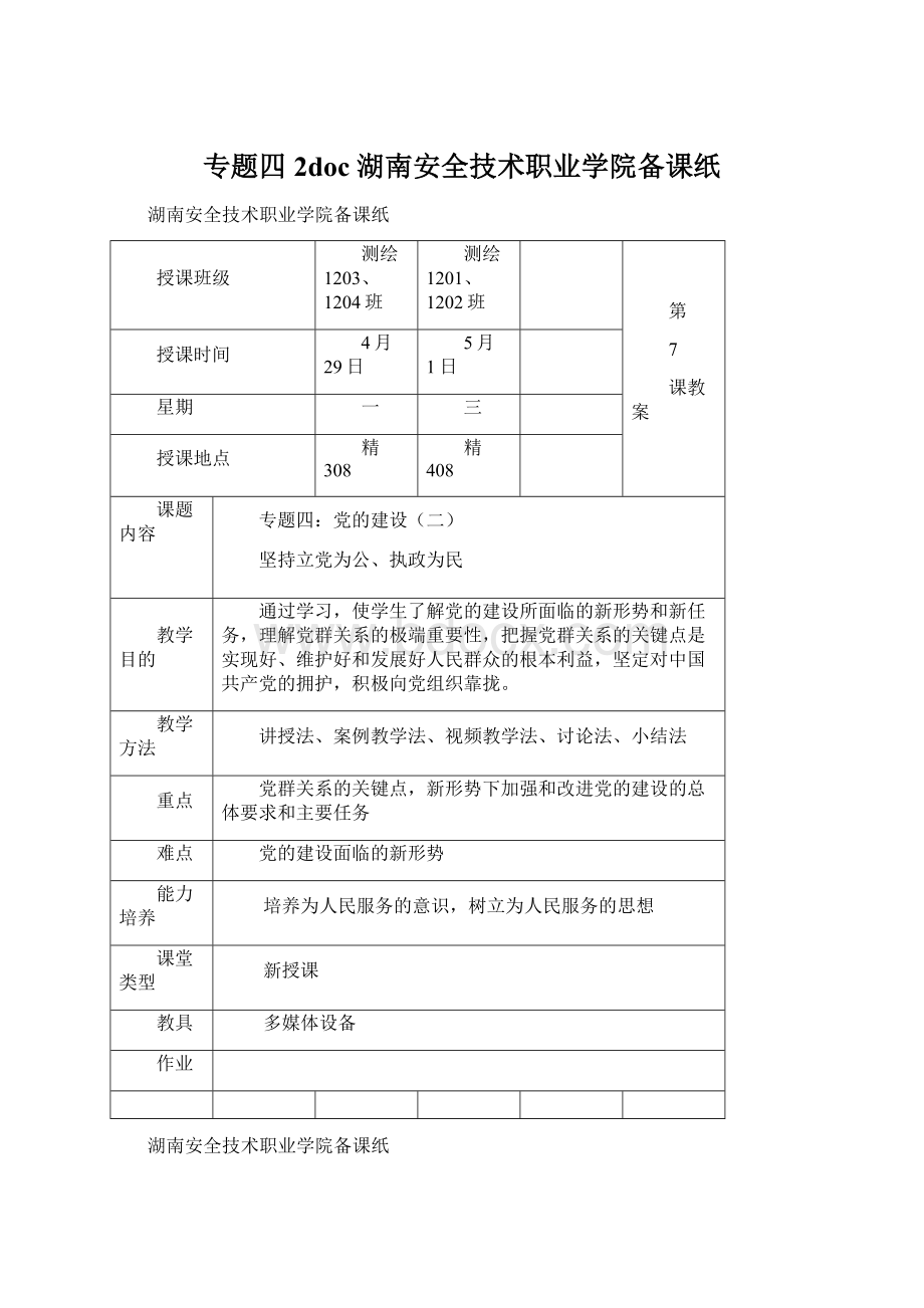 专题四2doc湖南安全技术职业学院备课纸文档格式.docx