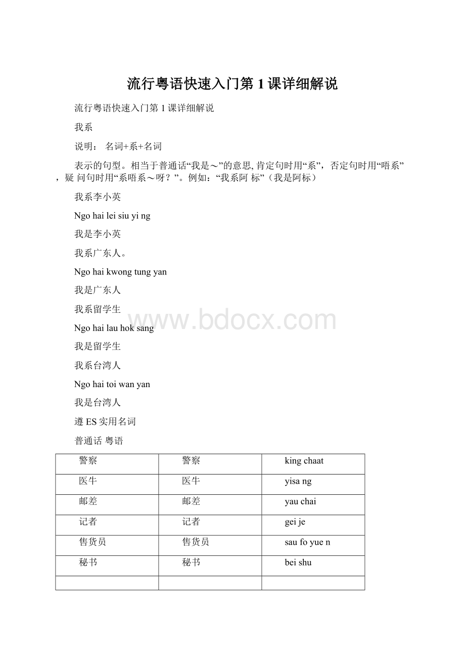 流行粤语快速入门第1课详细解说文档格式.docx