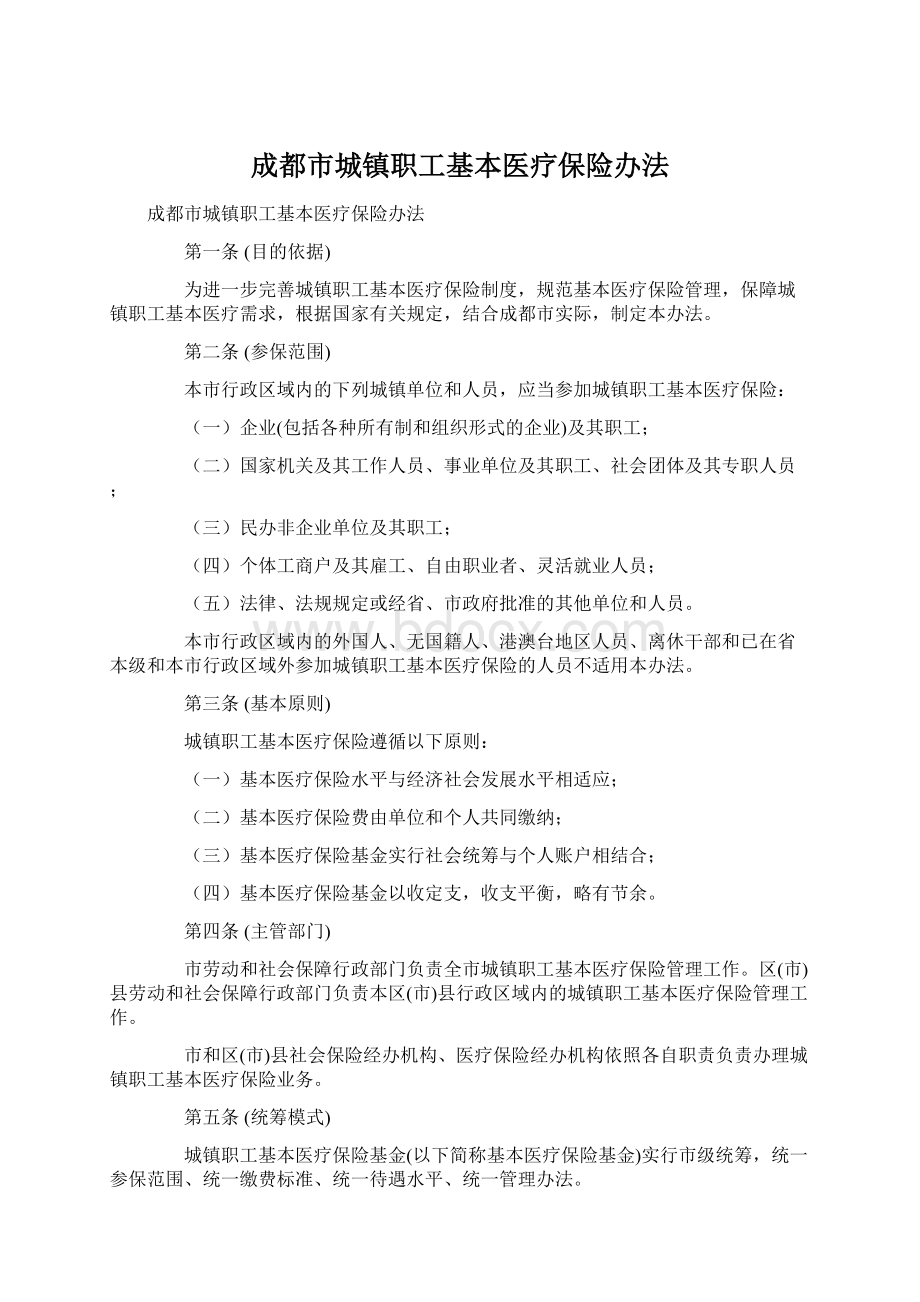 成都市城镇职工基本医疗保险办法.docx