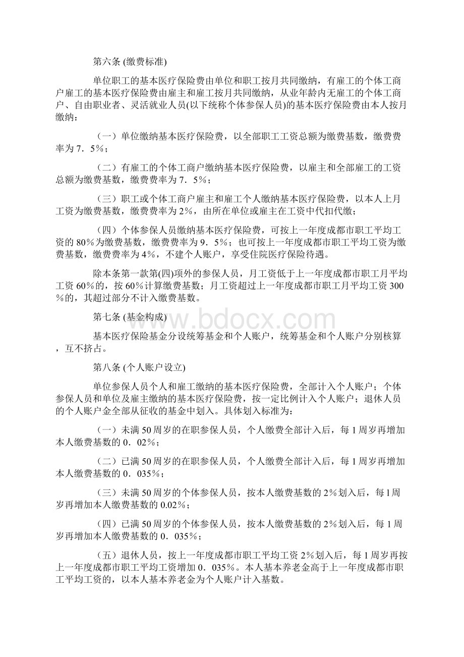 成都市城镇职工基本医疗保险办法.docx_第2页