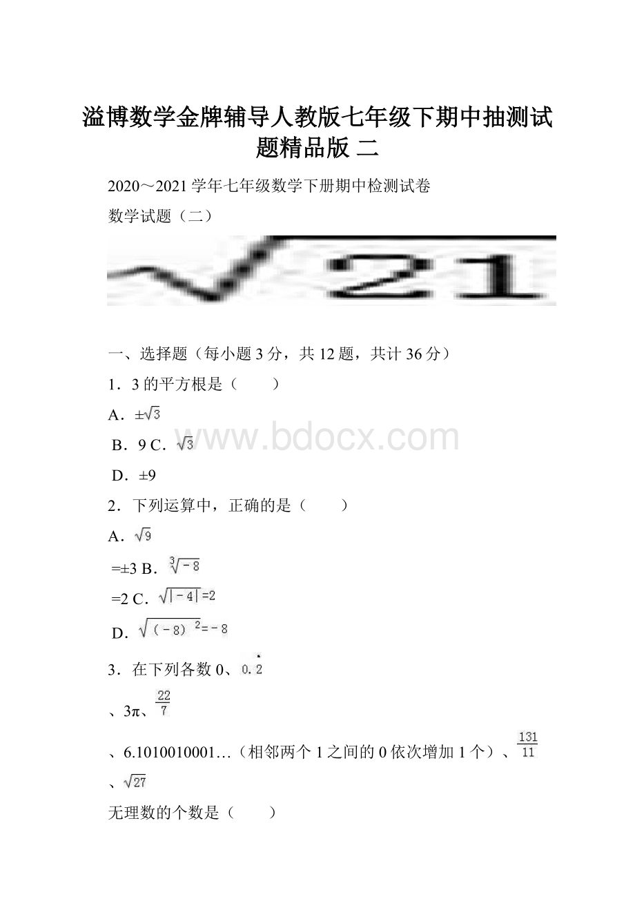 溢博数学金牌辅导人教版七年级下期中抽测试题精品版二.docx