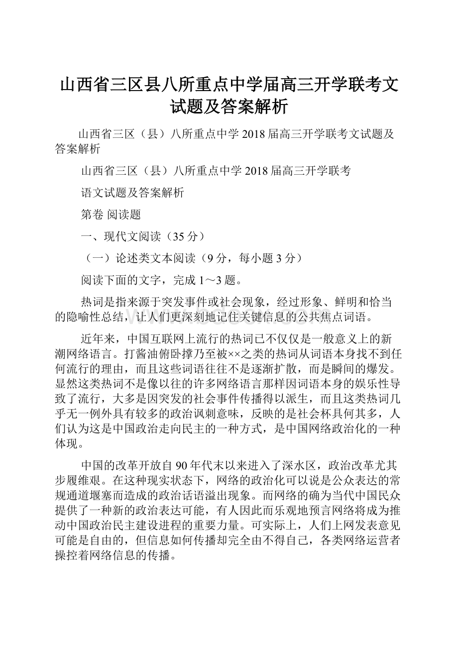 山西省三区县八所重点中学届高三开学联考文试题及答案解析.docx_第1页