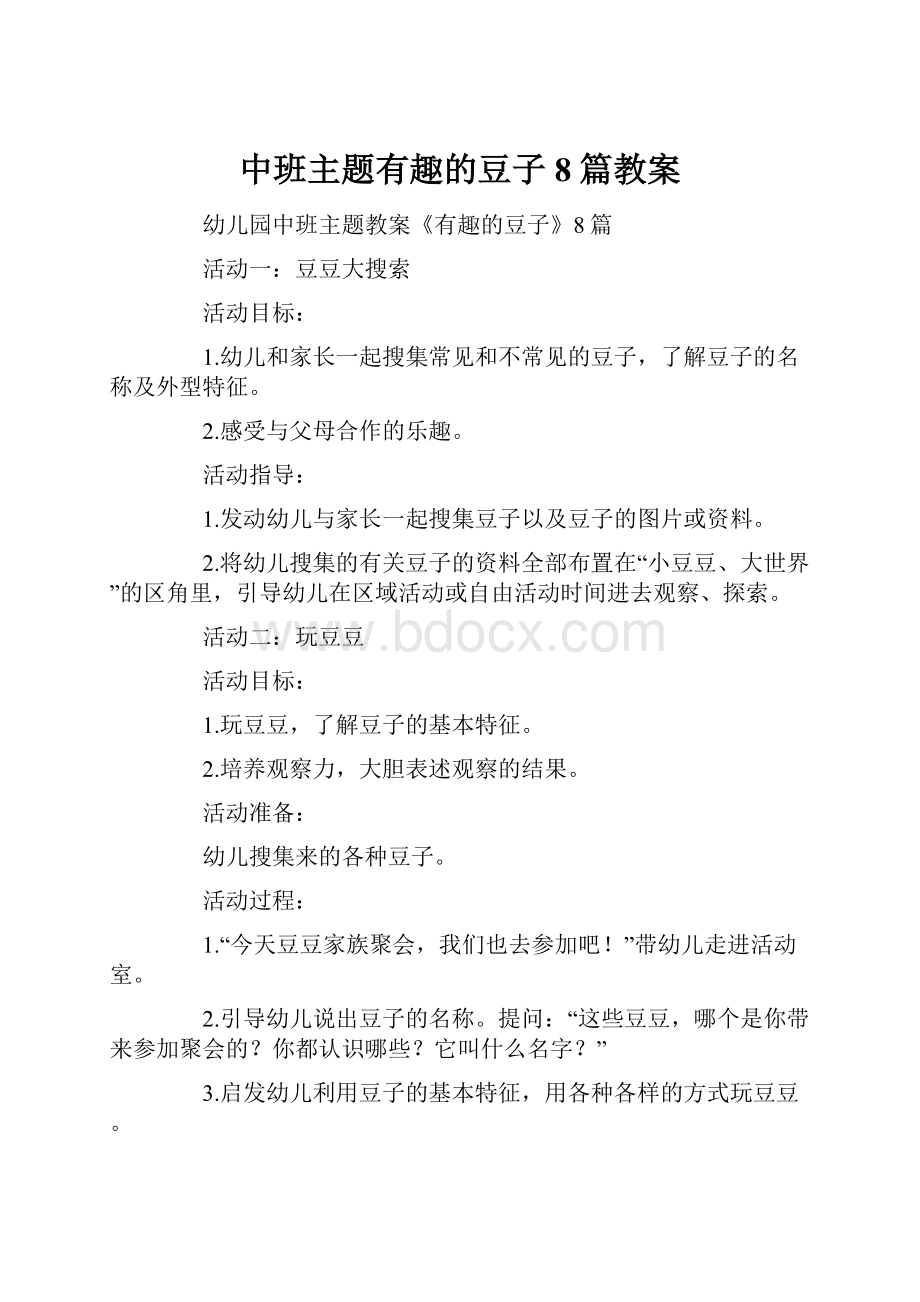 中班主题有趣的豆子8篇教案.docx_第1页