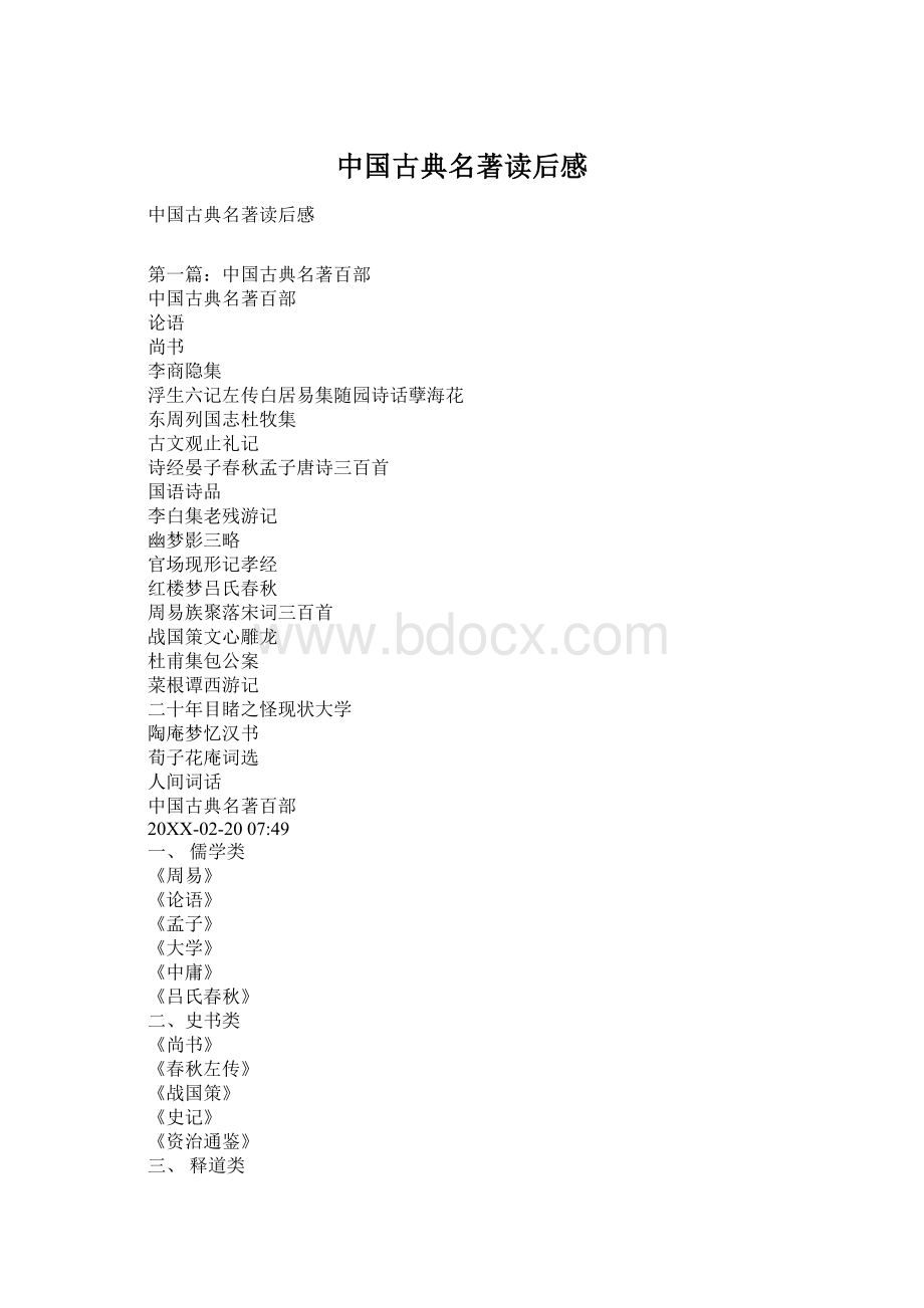 中国古典名著读后感.docx