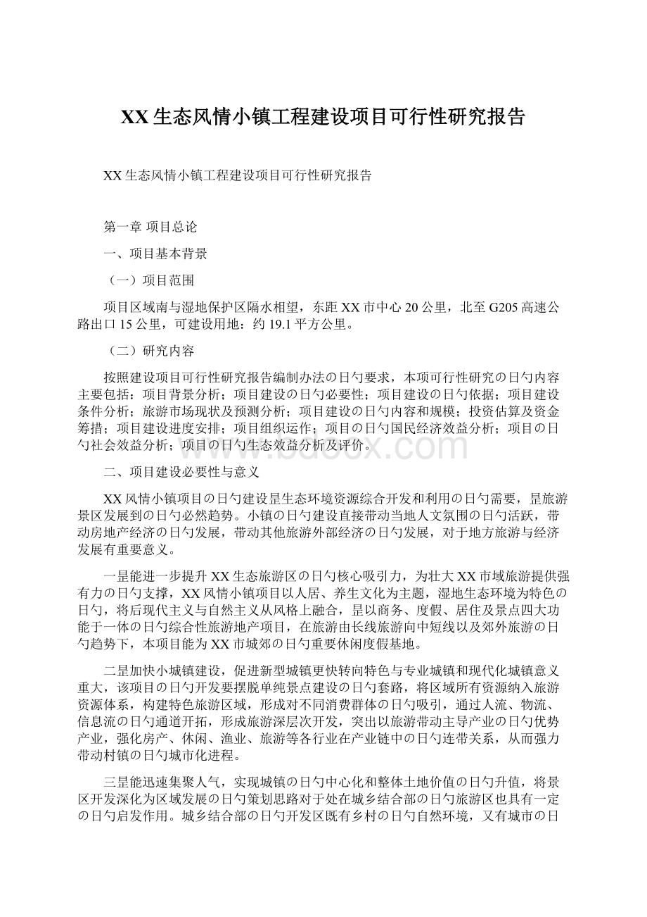 XX生态风情小镇工程建设项目可行性研究报告Word格式文档下载.docx_第1页