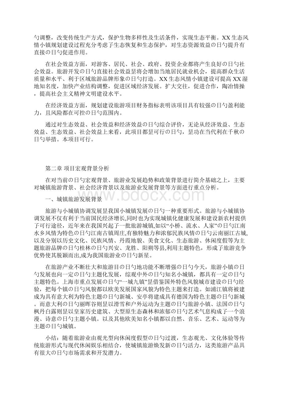 XX生态风情小镇工程建设项目可行性研究报告Word格式文档下载.docx_第3页