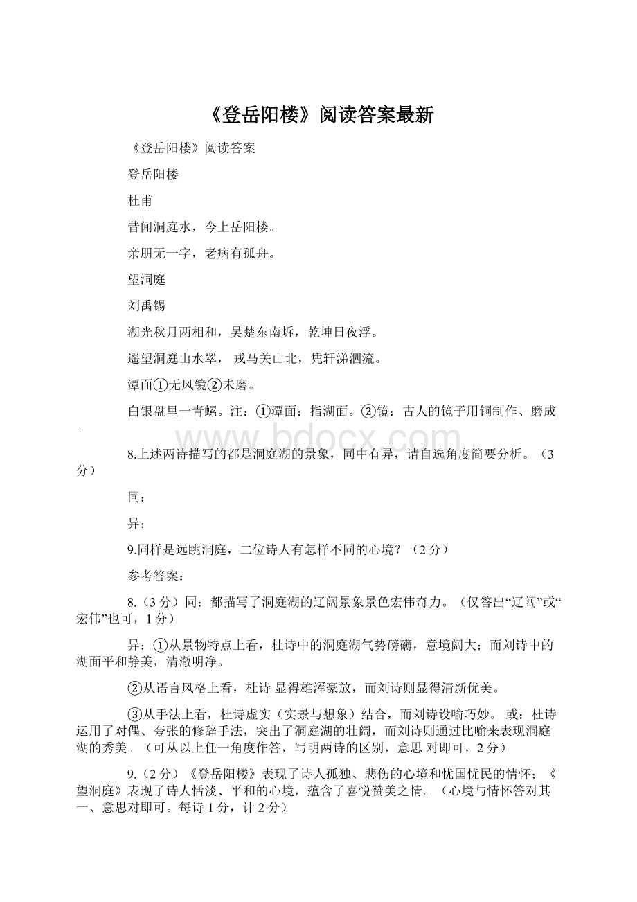 《登岳阳楼》阅读答案最新Word格式文档下载.docx