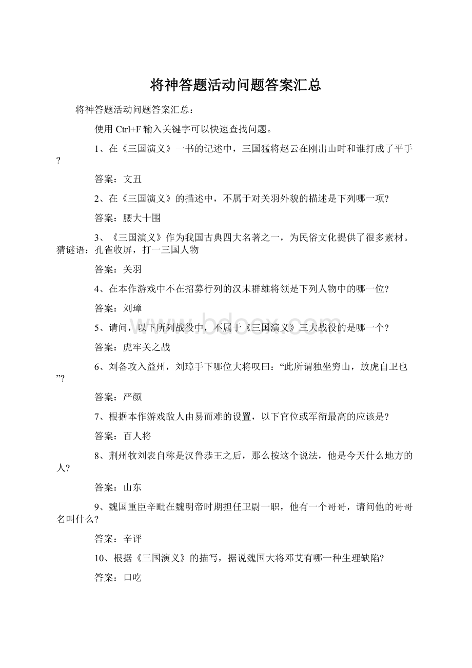 将神答题活动问题答案汇总.docx_第1页