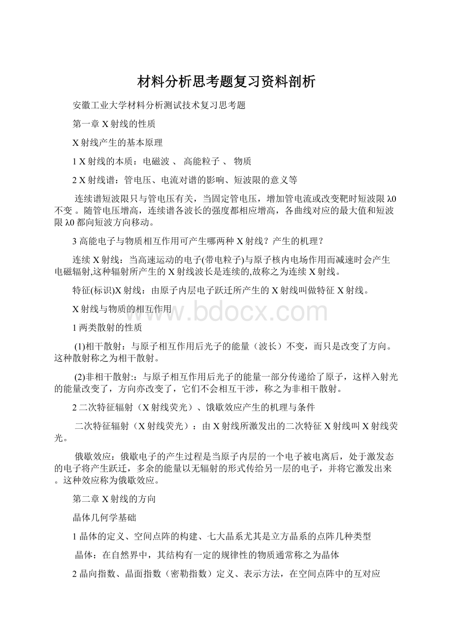 材料分析思考题复习资料剖析Word文件下载.docx_第1页