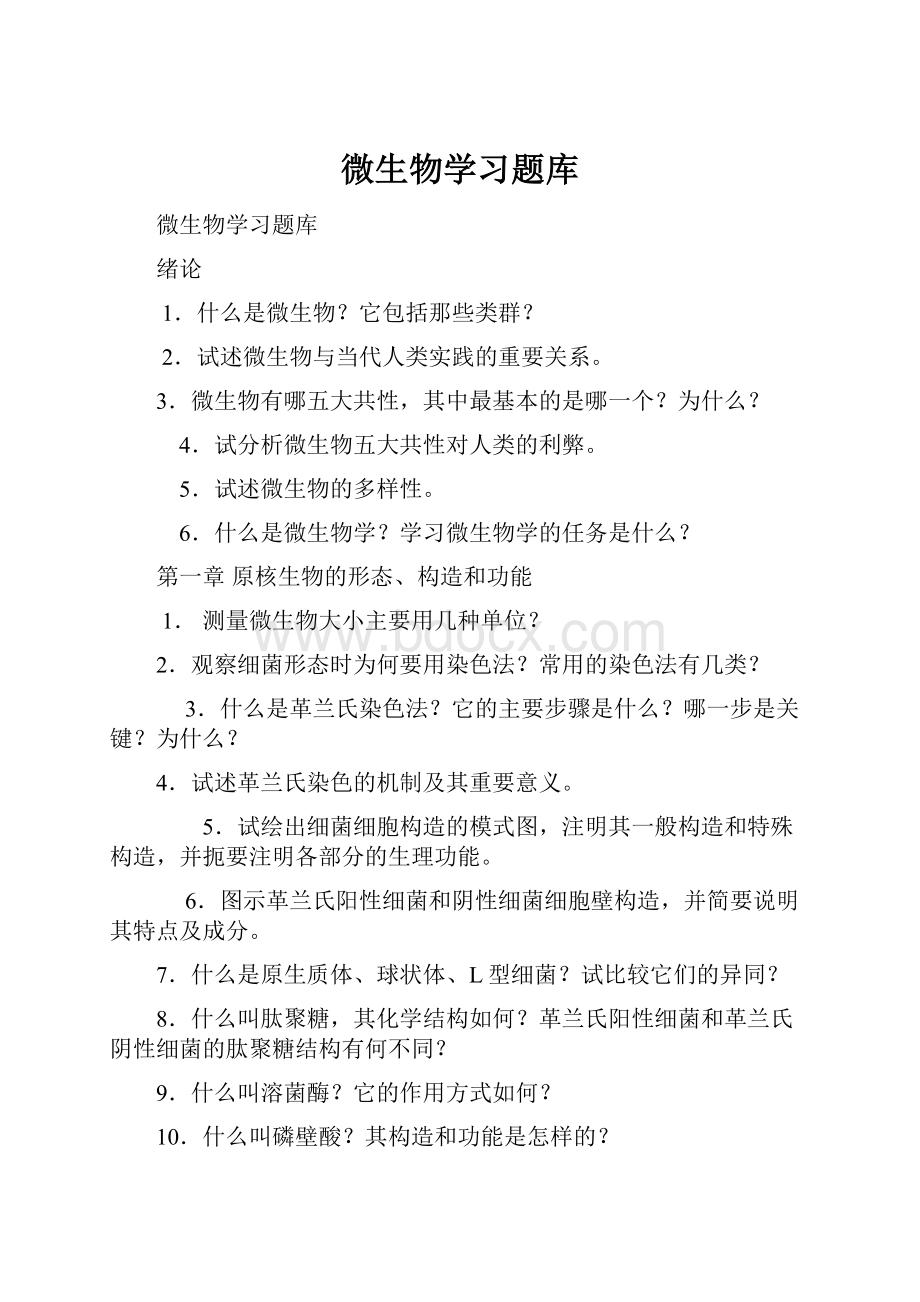 微生物学习题库Word文档格式.docx_第1页