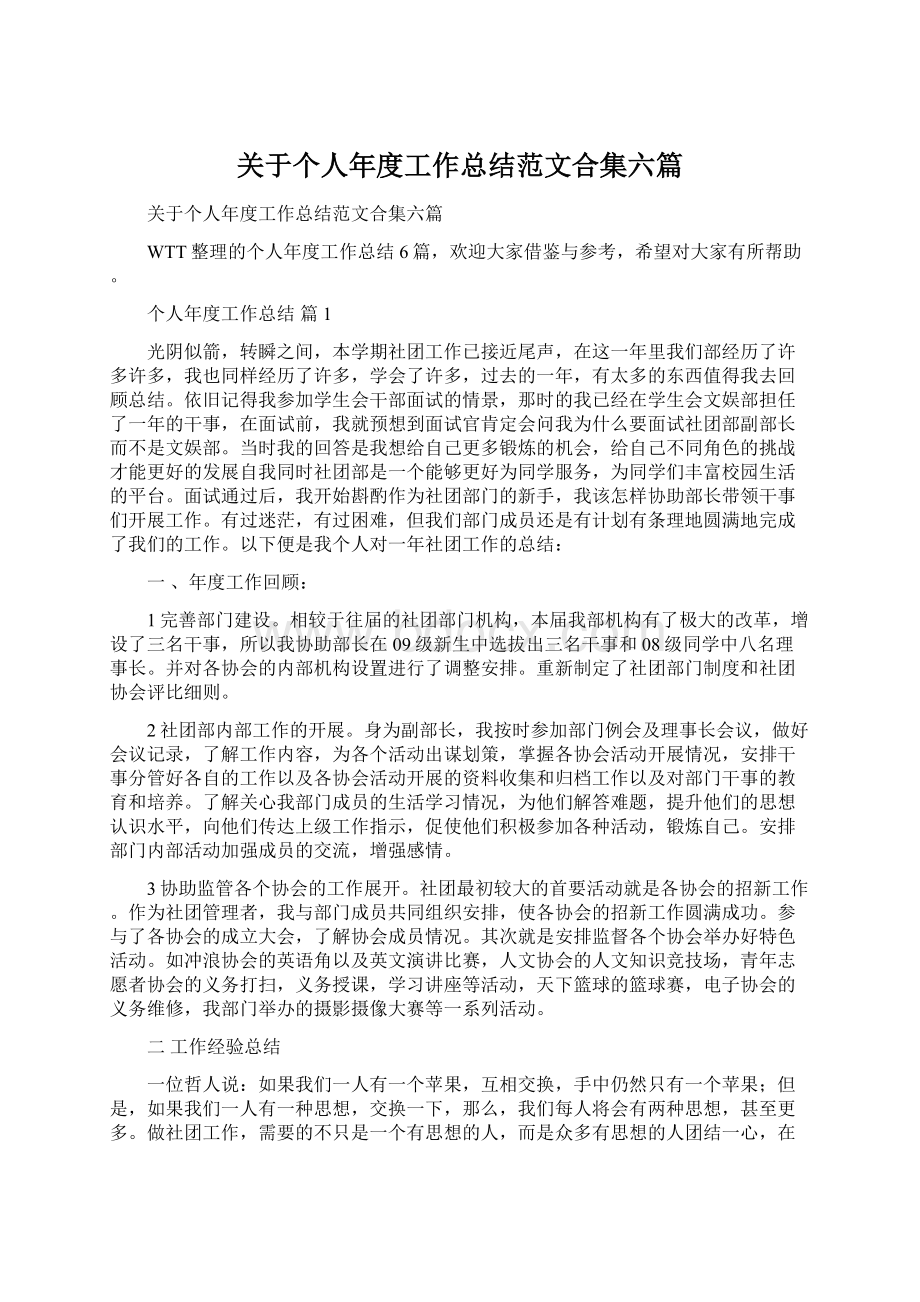 关于个人年度工作总结范文合集六篇文档格式.docx