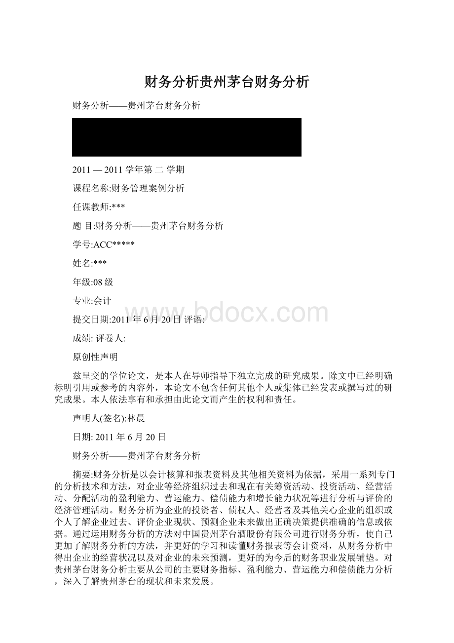 财务分析贵州茅台财务分析文档格式.docx_第1页