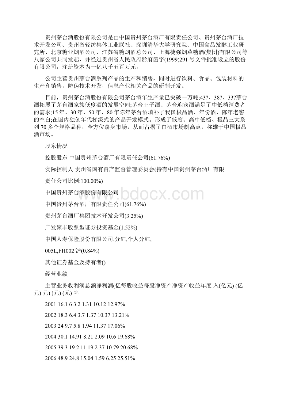 财务分析贵州茅台财务分析文档格式.docx_第3页