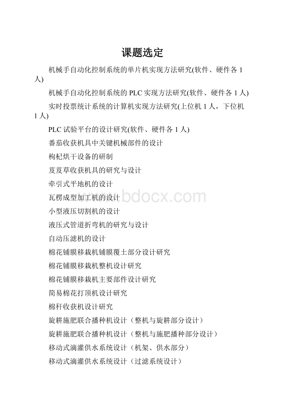 课题选定Word文档下载推荐.docx