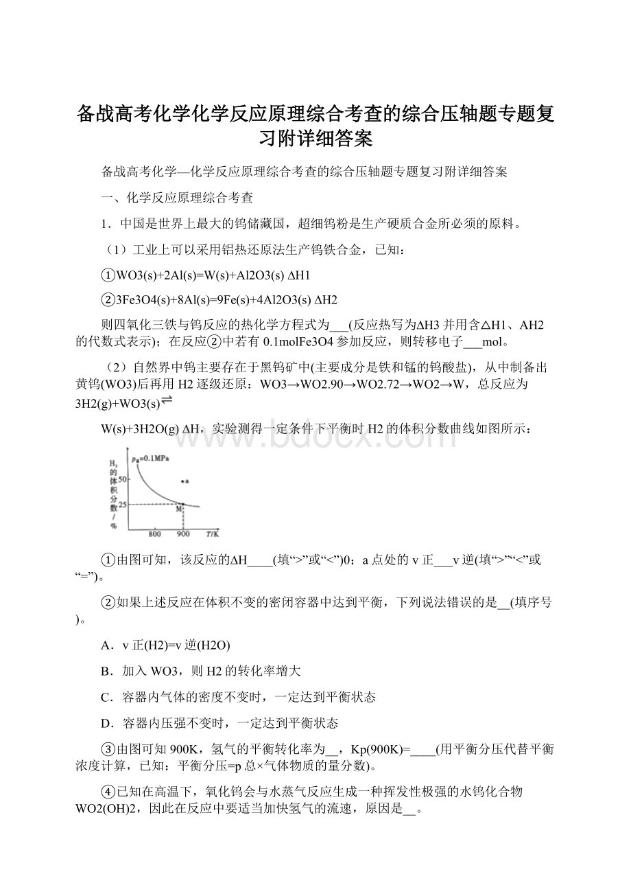 备战高考化学化学反应原理综合考查的综合压轴题专题复习附详细答案文档格式.docx