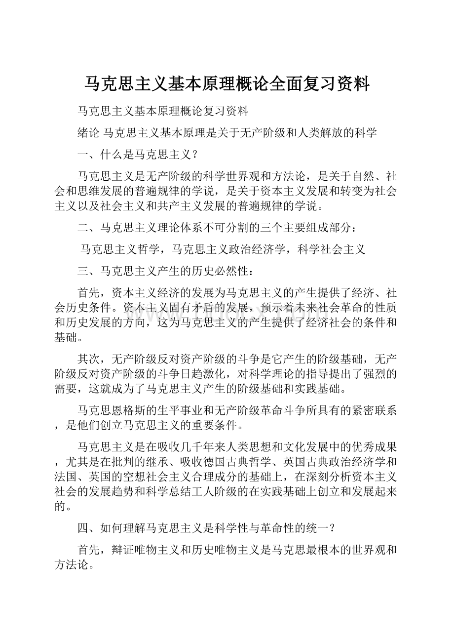 马克思主义基本原理概论全面复习资料.docx