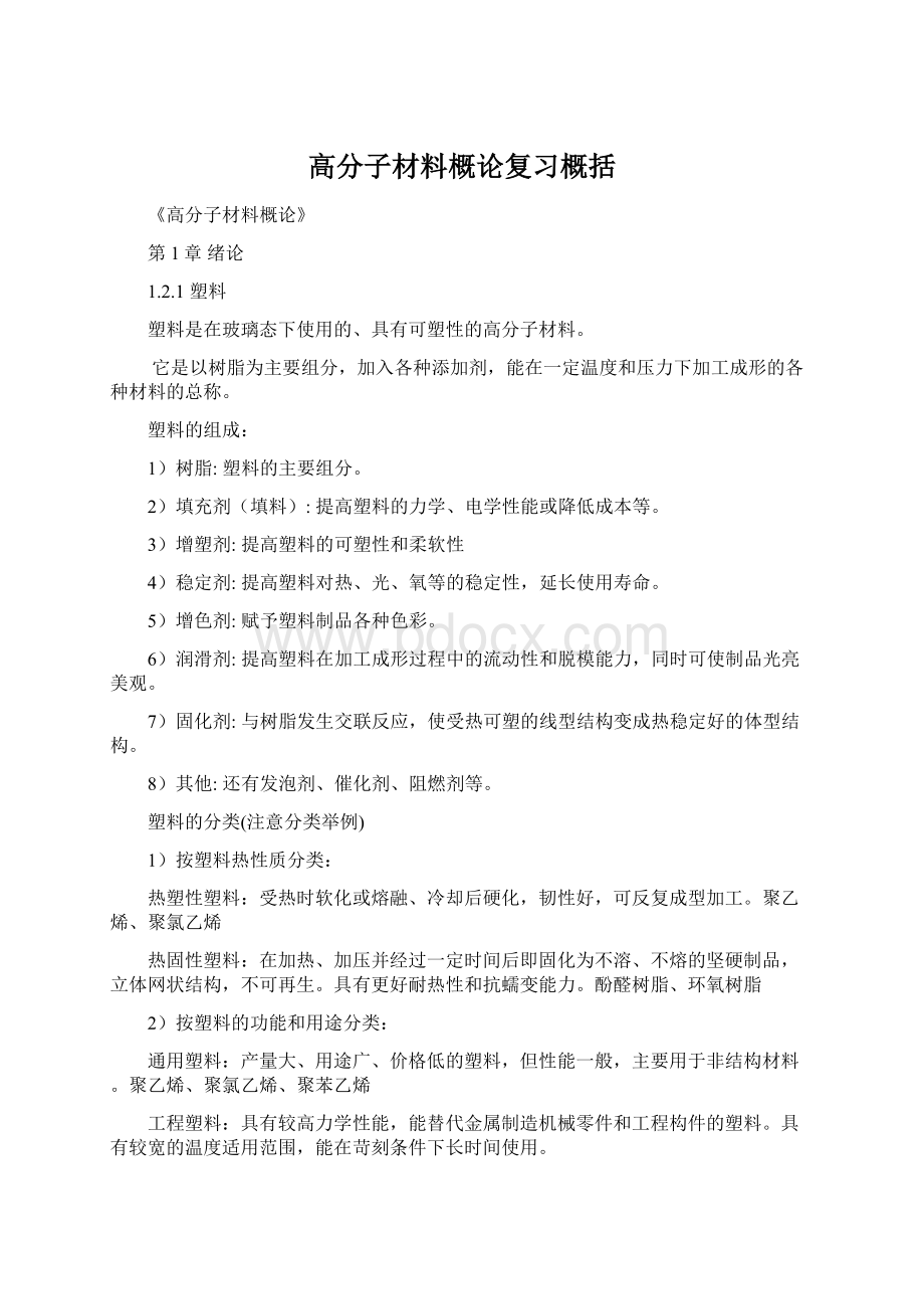 高分子材料概论复习概括.docx