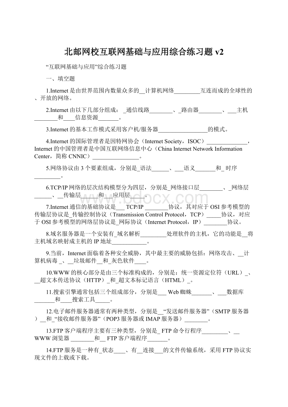 北邮网校互联网基础与应用综合练习题v2Word文档下载推荐.docx