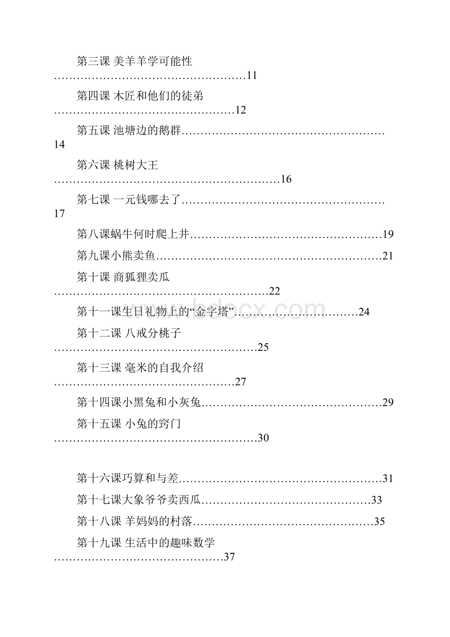 小学趣味数学校本教材.docx_第3页